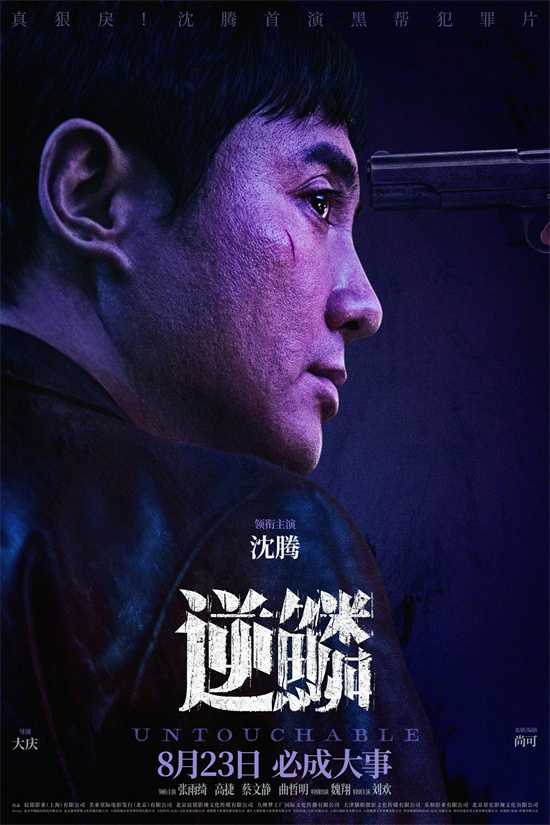 沈腾在电影《逆鳞》中扮演反英雄角色 弧光故事引人深思 热映中-1