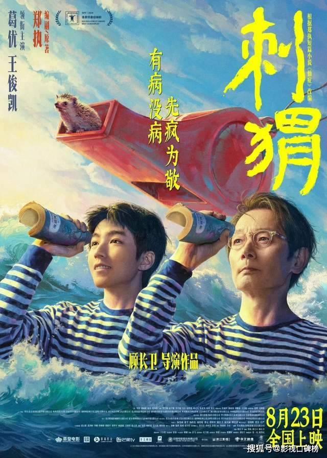 葛优和王俊凯主演的新片《刺猬》确定上映时间，贺岁帝和流量巨头共赢-1