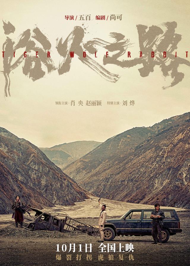 电影《浴火之路》将于10月1日上映，肖央、赵丽颖和刘烨出演打拐父母-1