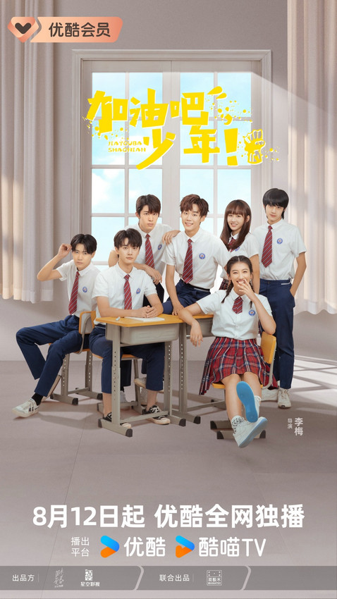 8月12日优酷全网独播：网剧《加油吧少年！》-1