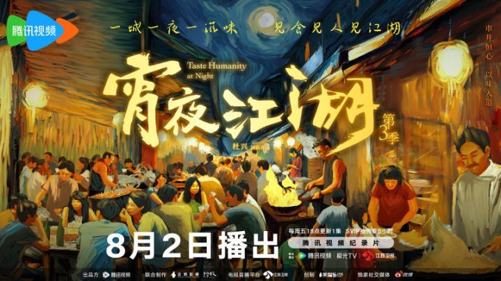 《宵夜江湖3》总导演：关注的不只是烹饪技艺，更在探索饮食文化-1