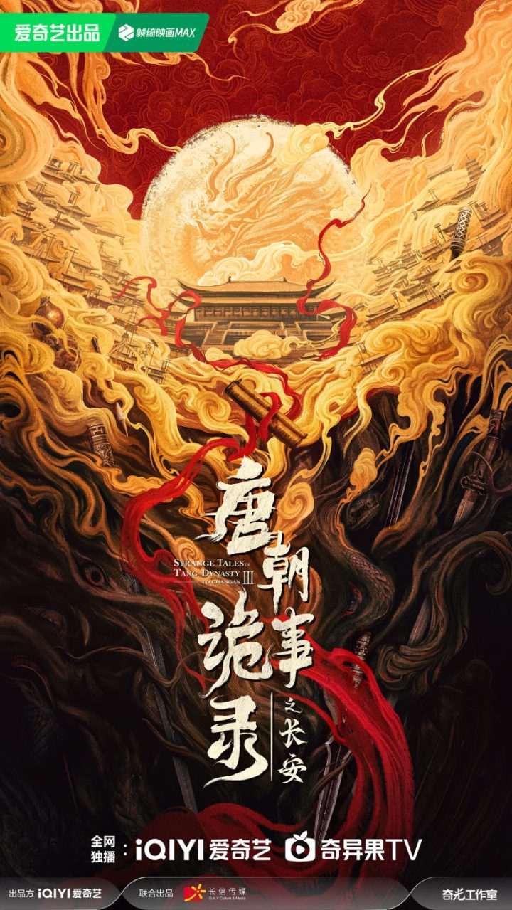 《唐朝诡事录》第三季开拍，曝光概念海报-1