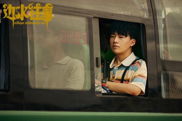 《边水往事》导演：探索、反思与解构“三边坡”世界-1