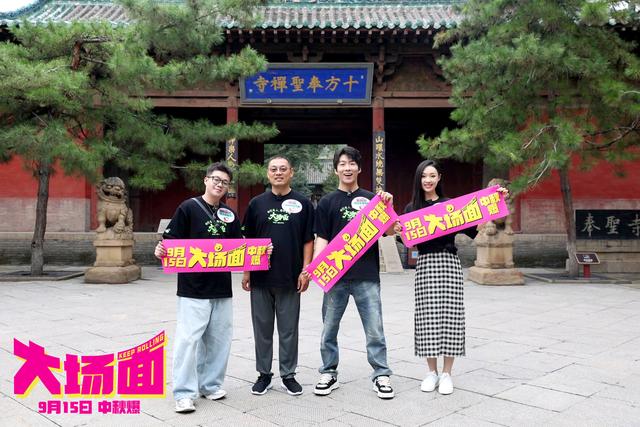 中秋电影《大场面》路演登陆“宝藏山西”，古建非遗壮观大场面连连展现-1