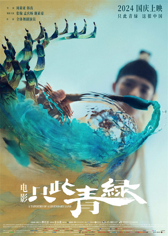 千里江山图》登上大银幕！新预告曝光《只此青绿-1