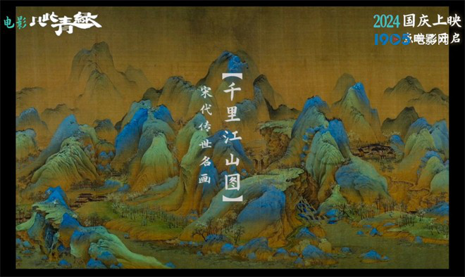 千里江山图》登上大银幕！新预告曝光《只此青绿-2