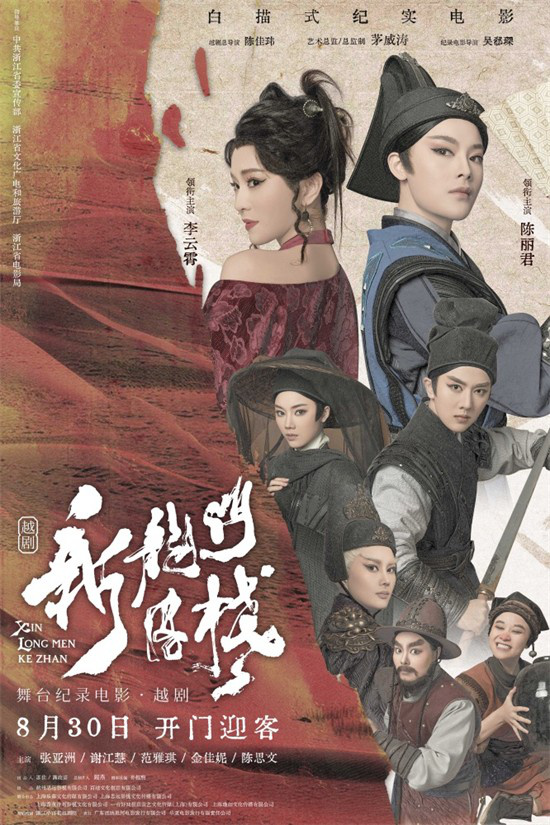 《新龙门客栈》：越剧电影的传承与创新-3