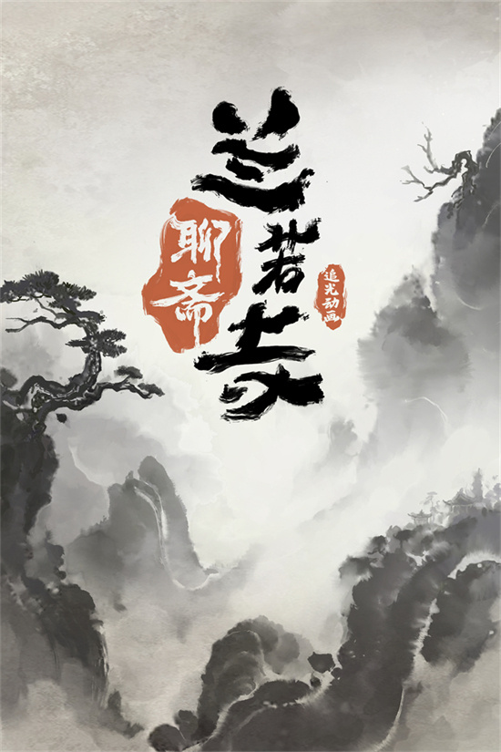 2025年暑期上映：《聊斋：兰若寺》续集《白蛇》-1