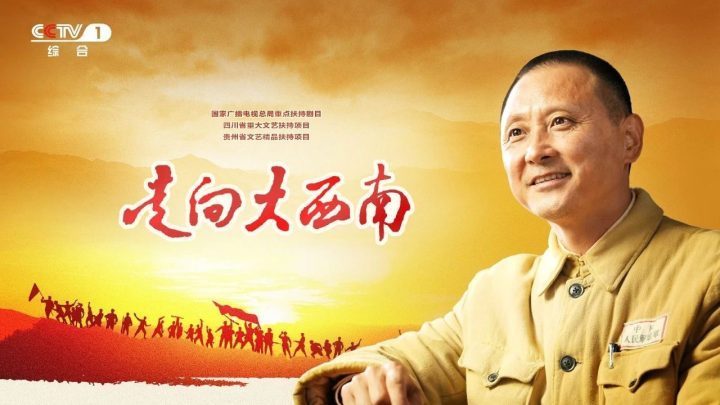 《走向大西南》电视剧：艺术再现历史波澜，壮阔西南行-1