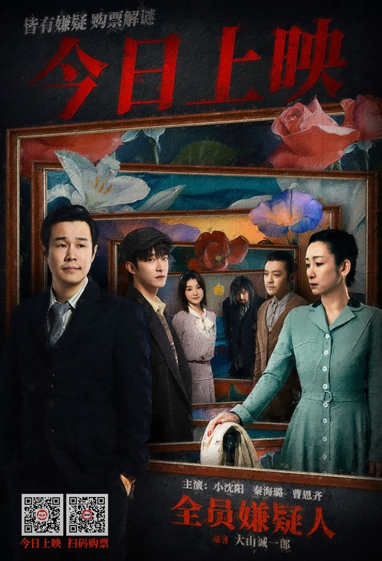 小沈阳、秦海璐主演的《全员嫌疑人》海报曝光，揭示人性复杂的故事情节-1
