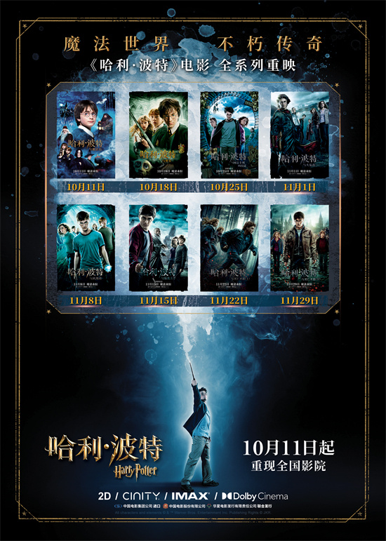 10月11日起全系列《哈利·波特》影片将在内地重映-1