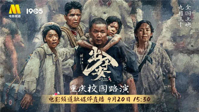 电影频道融媒体直击：《出入平安》重庆校园热映路演-1