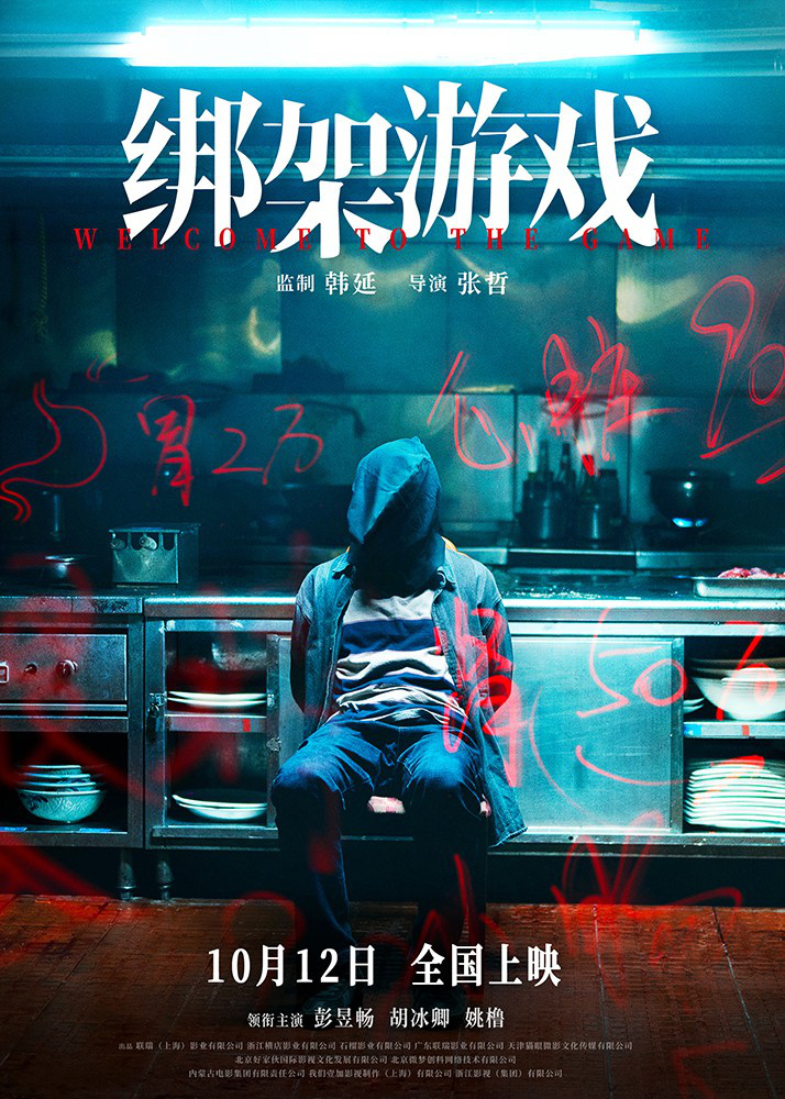 《绑架游戏》10.12震撼上映，彭昱畅绝境赌桌生死局-1