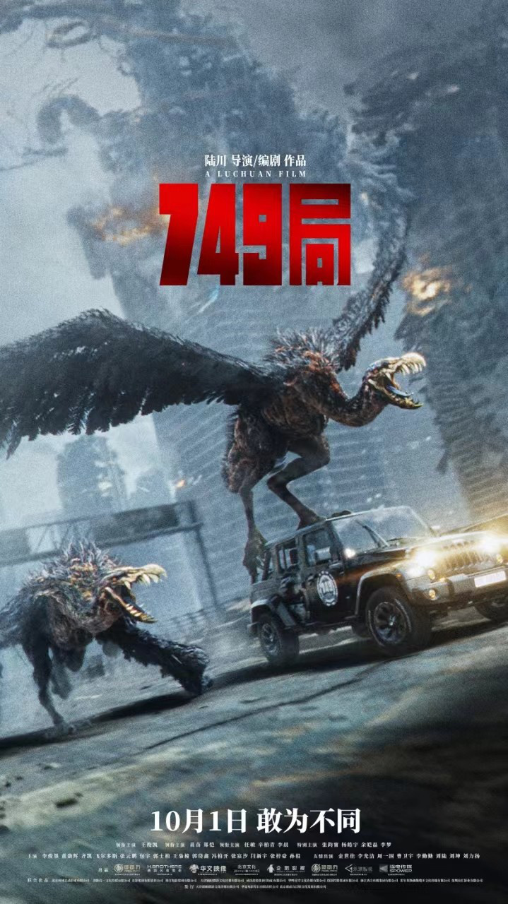 《749局》预售启动，神秘生物预告惊艳亮相-2