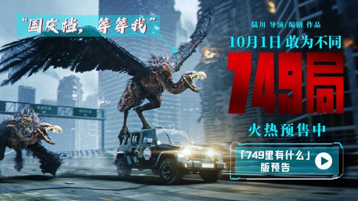 《749局》预售启动，神秘生物预告惊艳亮相-1