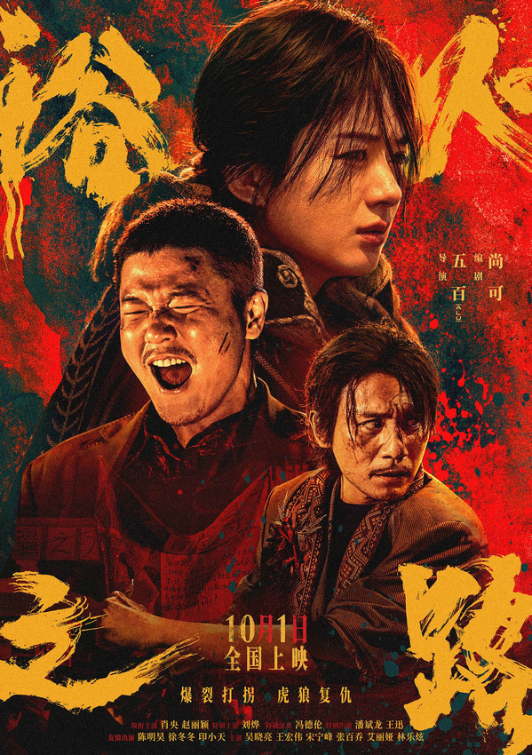 肖央、赵丽颖、刘烨主演犯罪影片《浴火之路》发布“怒”版海报，含恨血战打拐之路-1