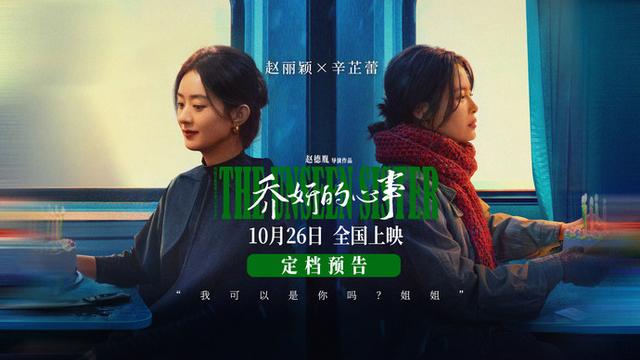 电影《乔妍的心事》确定上映日期！赵丽颖和辛芷蕾演技实力大爆发-1