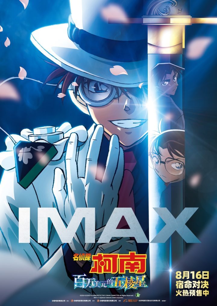 《柯南基德IMAX大银幕对决：百万美元的五棱星》8.16上映-1