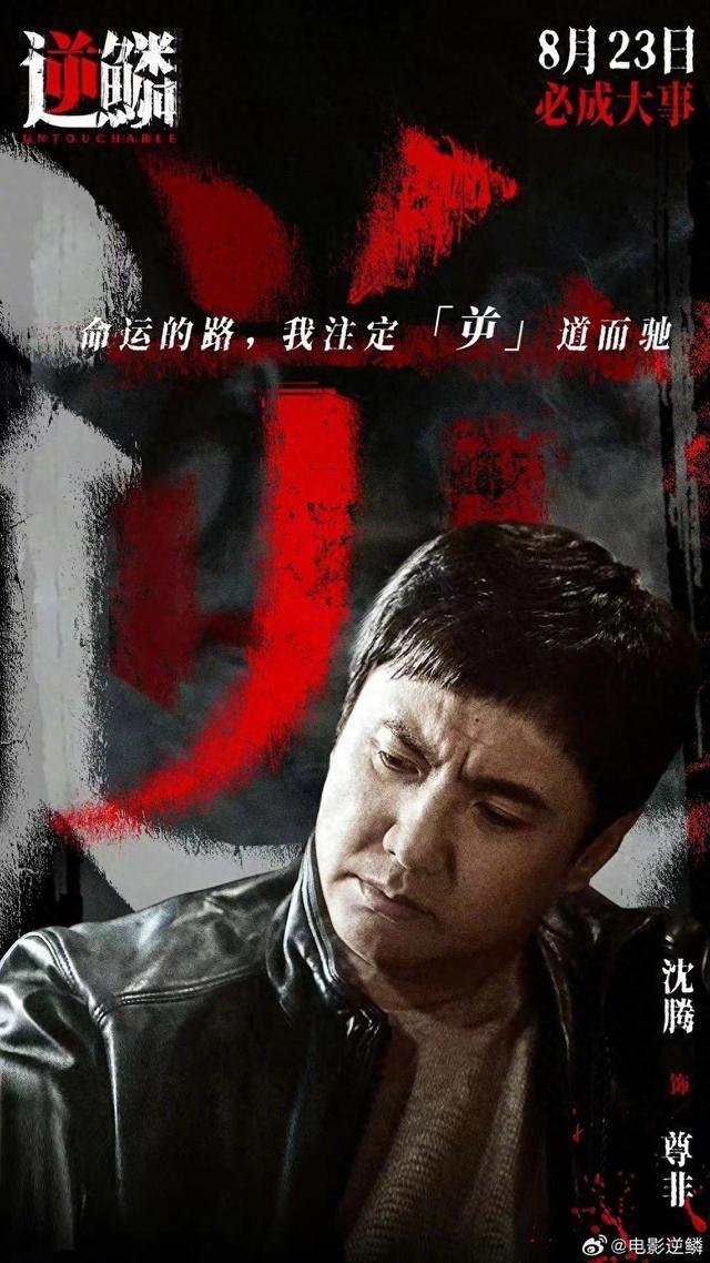 沈腾回忆出演黑帮片《逆鳞》：拍摄时尚未建立喜剧人设-1