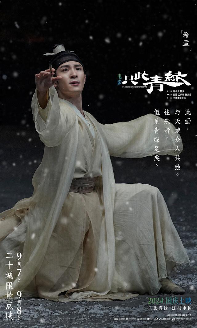 电影《只此青绿》诚邀观众跨入画面，还原名作中的少年心境-2