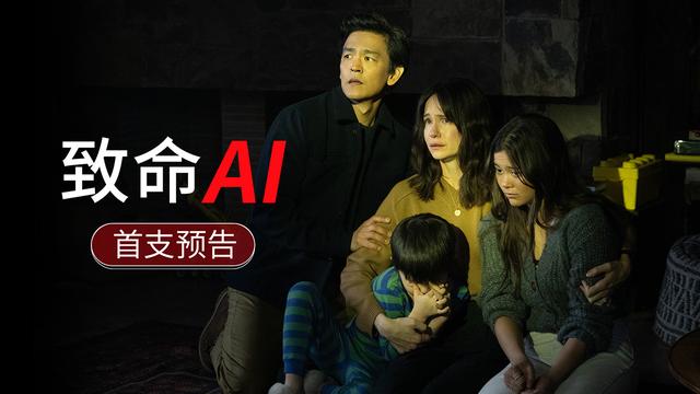 8 月 30 日，科幻惊悚电影《致命 AI》将在北美上映-1