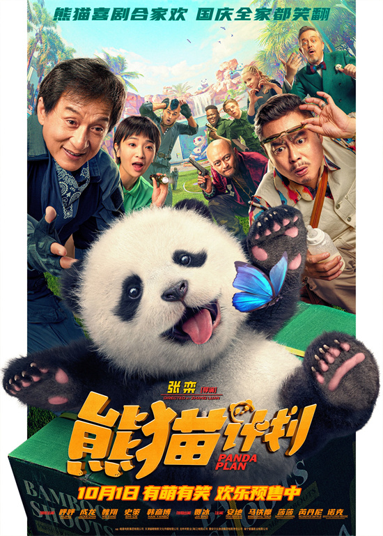 《熊猫计划》主题曲MV热曝，成龙携手呼呼欢乐引爆全场-1
