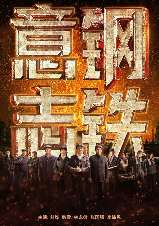 国庆献礼，重温《钢铁意志》燃情岁月，10月1日电影频道首播-1