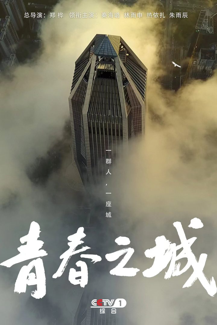 《青春之城》：颂扬中国科技自主创新精神佳作-1