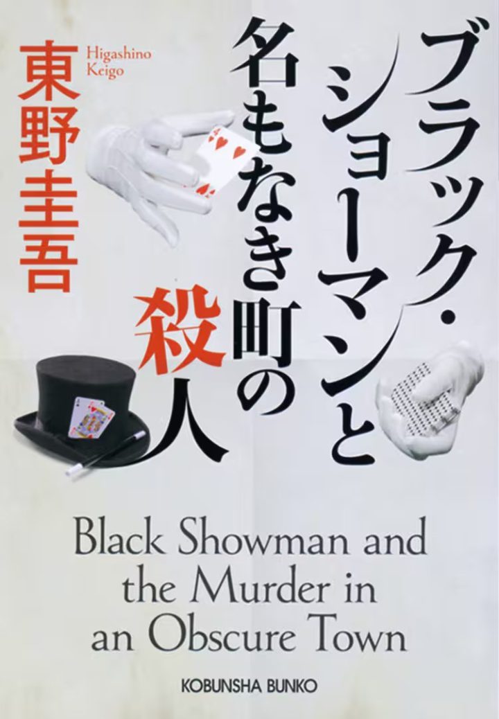 福山雅治携手东野圭吾新作《无名之町》，首搭‘村花’引期待-1