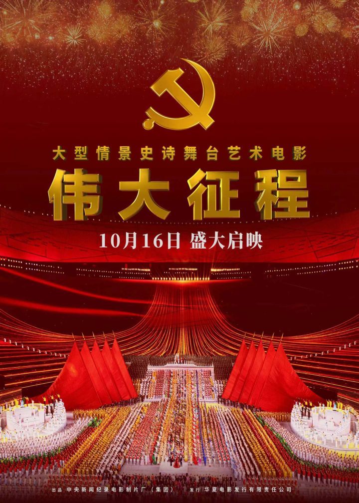 光影映照《伟大征程》：记录时代印记，再现辉煌历程-1