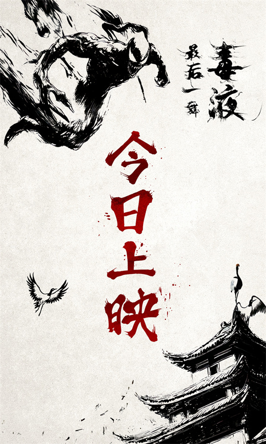 《毒液3》终章上映，水墨动画毒液百变见证-1