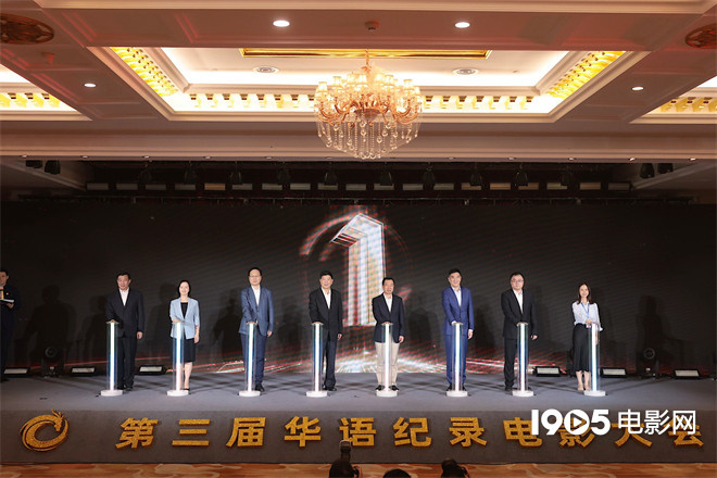 第三届华语纪录电影大会启幕，18部佳作入围-1