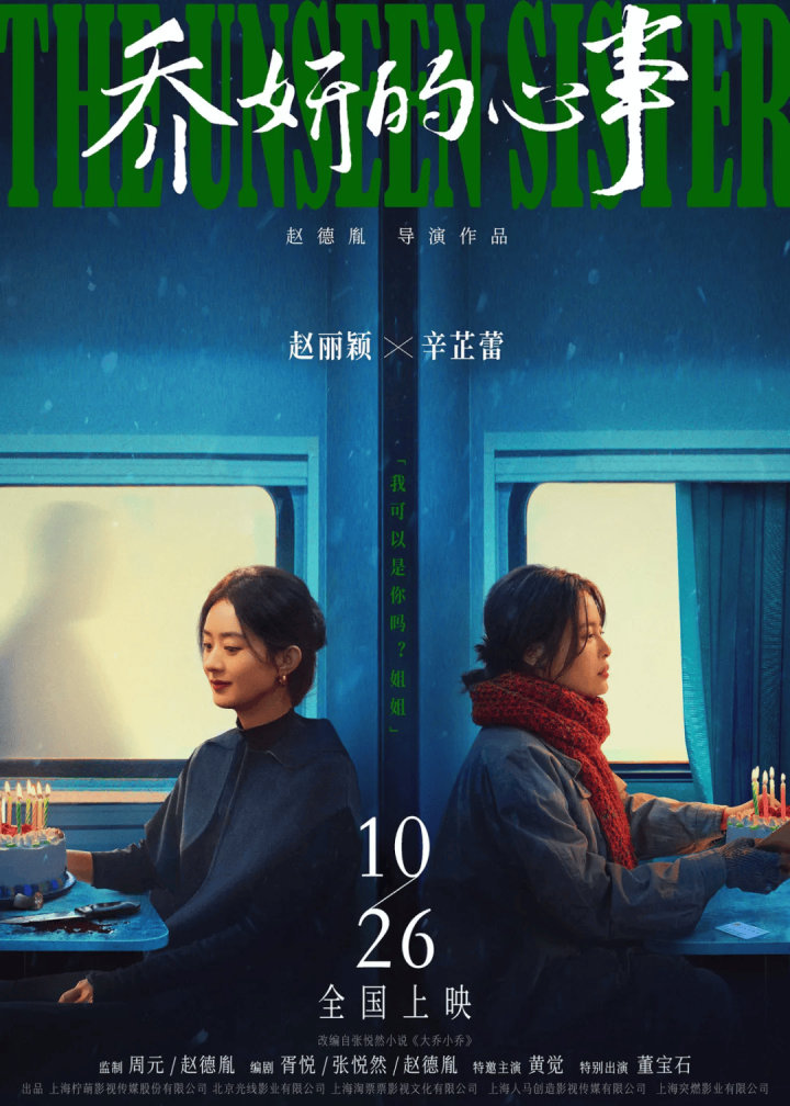赵丽颖辛芷蕾主演《乔妍的心事》暗战来袭，定档10月26日上演飙戏盛宴-1