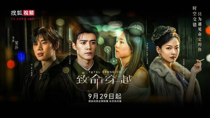 《致命穿越》搜狐独播，甜宠奇幻悬疑盛宴，会员尊享追剧新体验-1