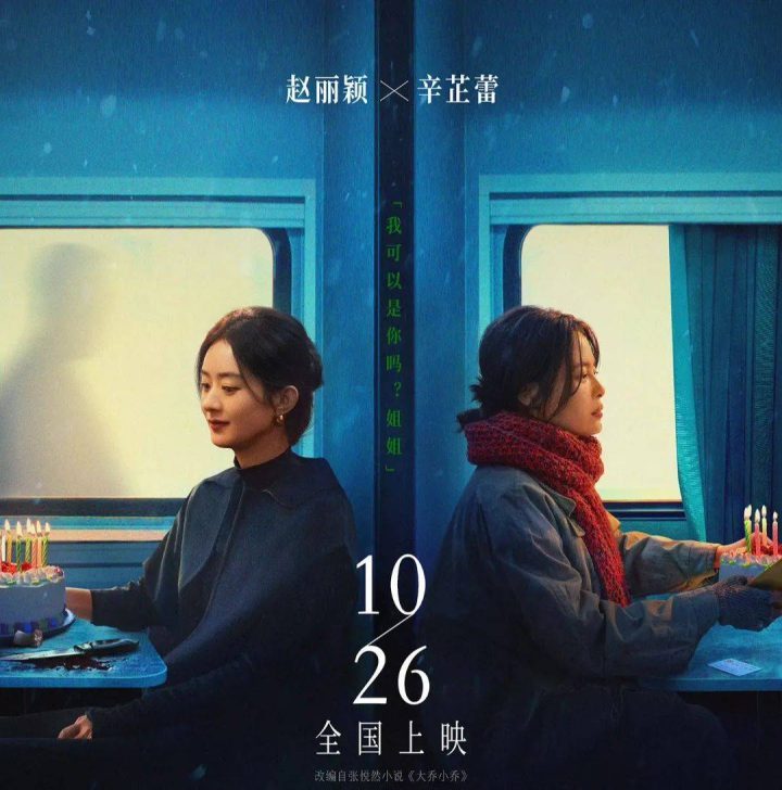 赵丽颖辛芷蕾主演《乔妍的心事》暗战来袭，定档10月26日上演飙戏盛宴-1