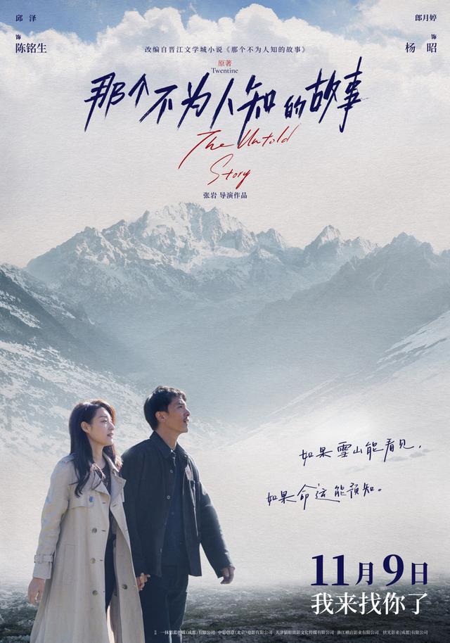《那个不为人知的故事》定档11月9日，邱泽郎月婷虐恋上演-1