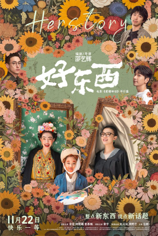 《好东西》11.22定档，宋佳钟楚曦共话女性爱情观-1