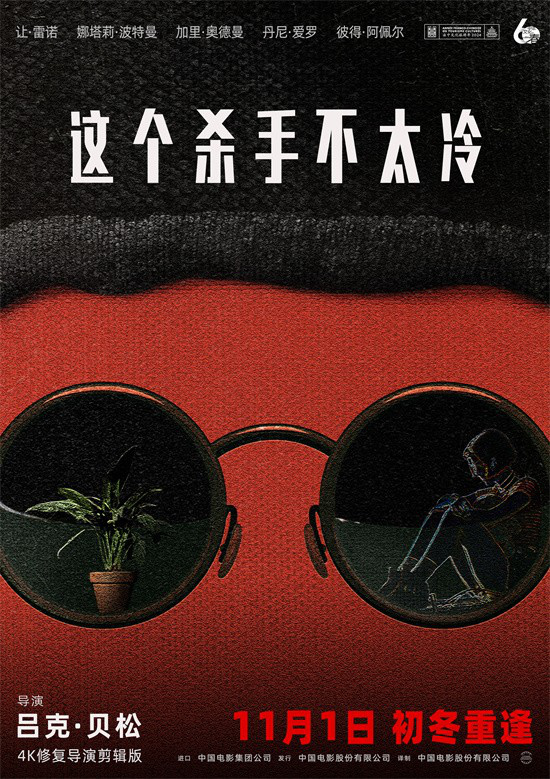 《这个杀手不太冷》上映30年，初冬温暖回归-1