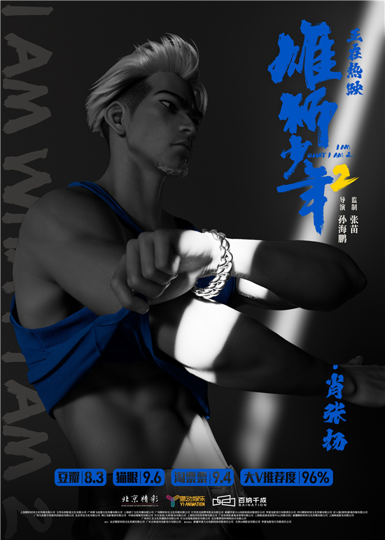 新版《雄狮少年2》海报：阿娟奇幻薄肌再现-2