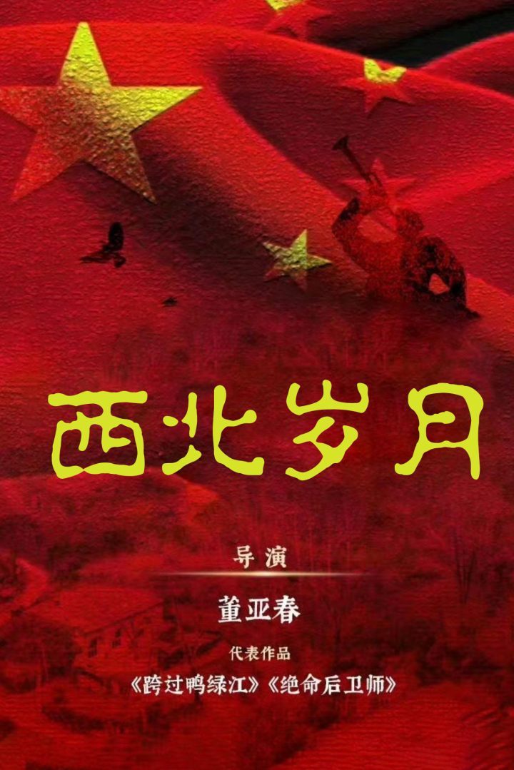 《西北岁月》：一部革命剧，何以感动新一代？-1