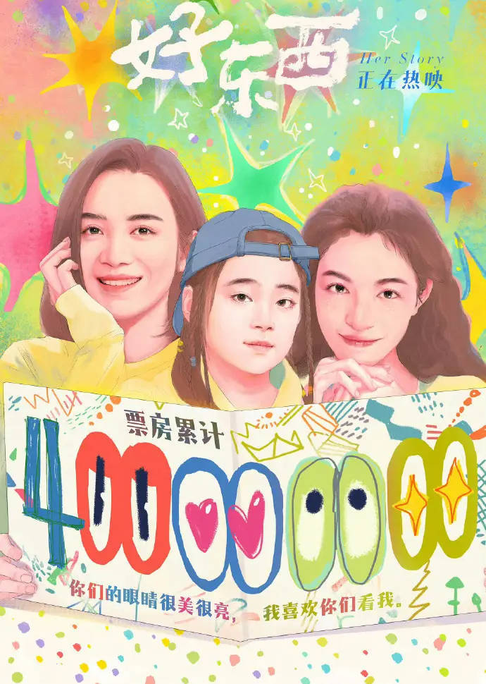 宋佳钟楚曦主演的《好东西》票房破4亿-1