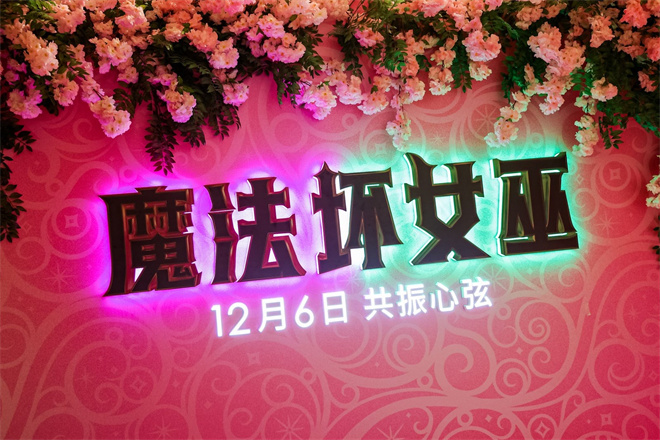 《魔法坏女巫》首映式 阿云嘎、刘柏辛、黄龄亮相-1