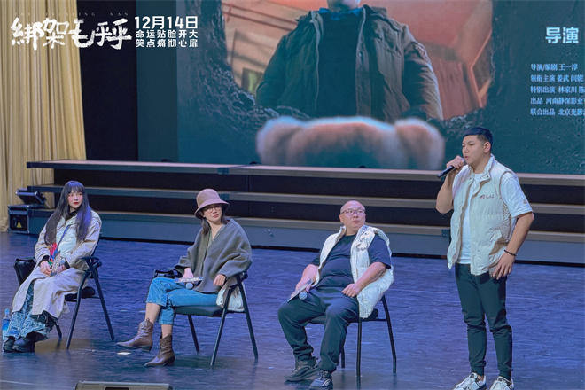 姜武闫妮亮相北京路演《绑架毛乎乎》 主创分享幕后 故事-2
