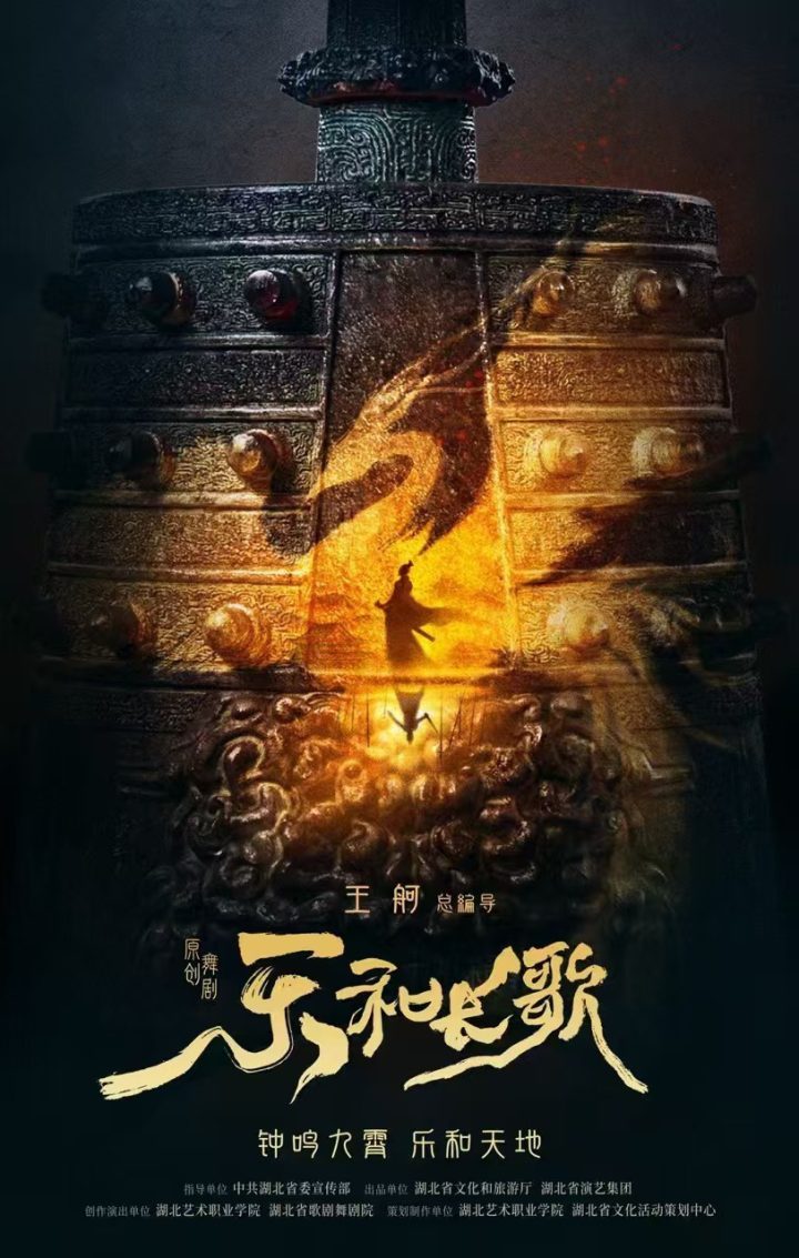《乐和长歌》官宣：楚风依旧，乐舞千年，王舸导演原创舞剧-1