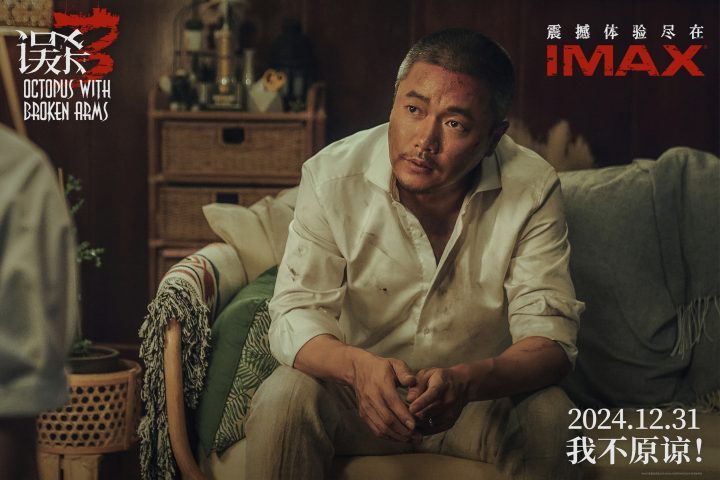 《误杀3》IMAX巨幕版12月31日上映 全新视角体验绑架谜案-1
