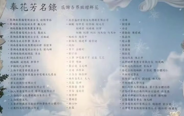 花葬仪式：琼瑶花葬今日 秦岚、蒋勤勤等为其送花-1