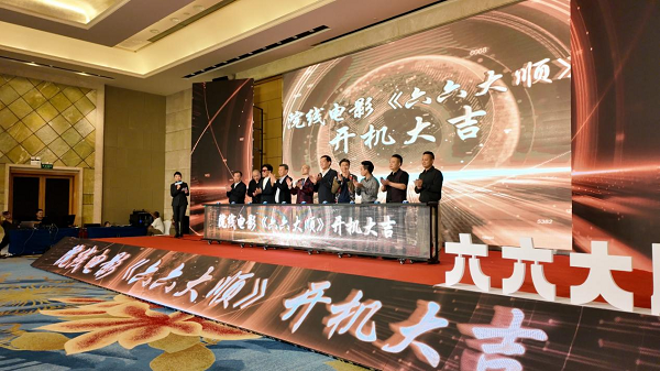 深圳举行《六六大顺》开机仪式，众名人将齐聚筑造新电影篇章-1