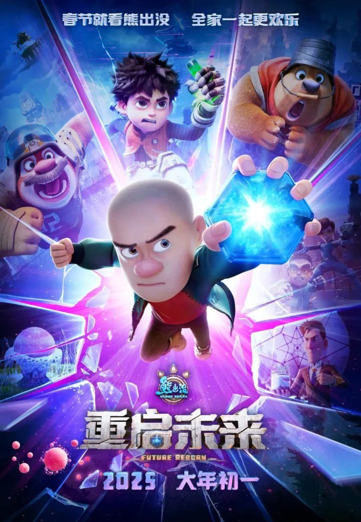 《熊出没：重启未来》科幻系列收官之作！-1