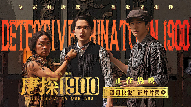 《唐探1900》【HD720P/3.4G-MKV】国语中字阿里网盘资源在线看高清版-4