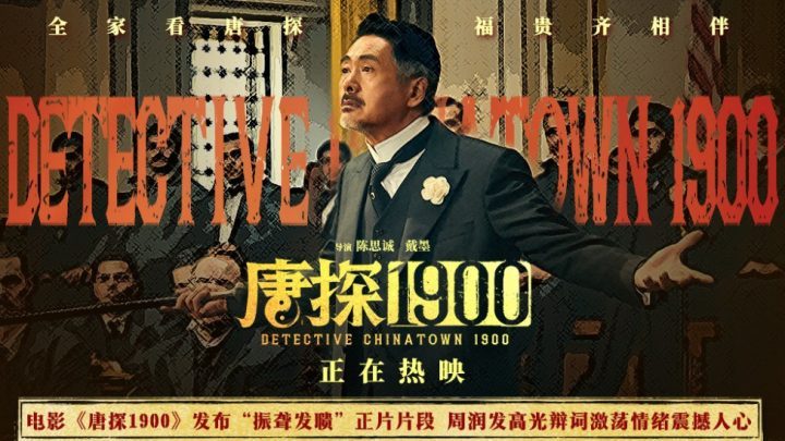 《唐探1900》阿里网盘迅雷BT资源【BD720P/3.3G-MKV】国语中字完整/加长版-1
